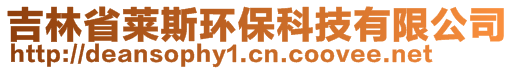 吉林省萊斯環(huán)?？萍加邢薰?>
    </div>
    <!-- 導(dǎo)航菜單 -->
        <div   id=