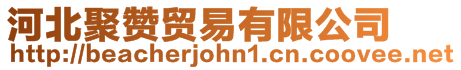 河北聚贊貿(mào)易有限公司