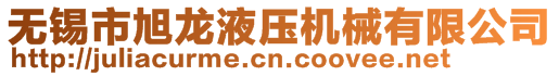 無(wú)錫市旭龍液壓機(jī)械有限公司