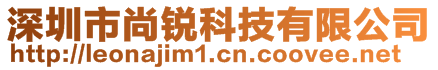 深圳市尚銳科技有限公司