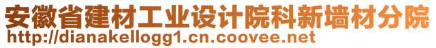 安徽省建材工业设计院科新墙材分院