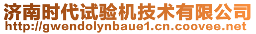 济南时代试验机技术有限公司