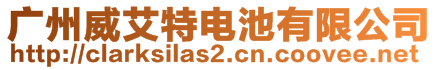 广州威艾特电池有限公司