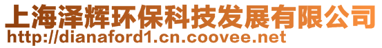 上海澤輝環(huán)?？萍及l(fā)展有限公司