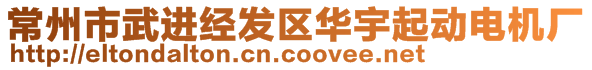 常州市武進經發區華宇起動電機廠