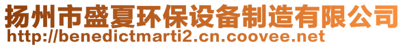 扬州市盛夏环保设备制造有限公司