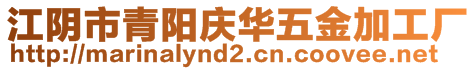 江阴市青阳庆华五金加工厂