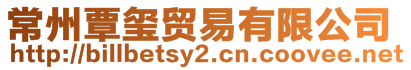 常州覃璽貿(mào)易有限公司