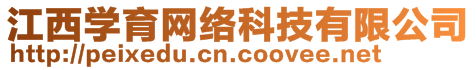 江西學(xué)育網(wǎng)絡(luò)科技有限公司