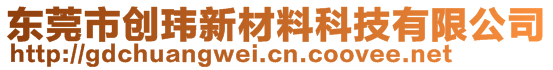 東莞市創(chuàng)瑋新材料科技有限公司