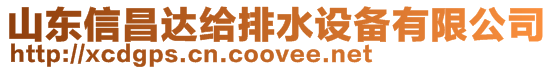 山東信昌達(dá)給排水設(shè)備有限公司