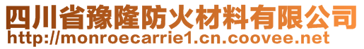 四川省豫隆防火材料有限公司