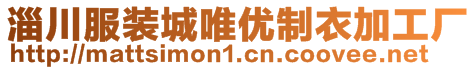 淄川服裝城唯優(yōu)制衣加工廠(chǎng)