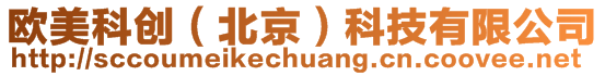 歐美科創(chuàng)（北京）科技有限公司