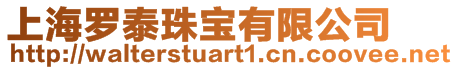 上海羅泰珠寶有限公司