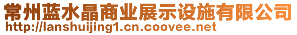 常州藍(lán)水晶商業(yè)展示設(shè)施有限公司