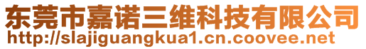 東莞市嘉諾三維科技有限公司