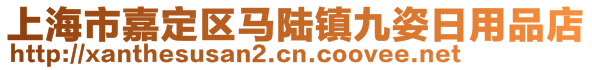 上海市嘉定區(qū)馬陸鎮(zhèn)九姿日用品店