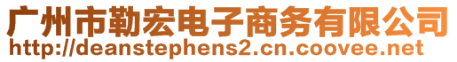 广州市勒宏电子商务有限公司