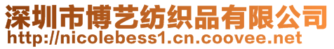 深圳市博藝紡織品有限公司