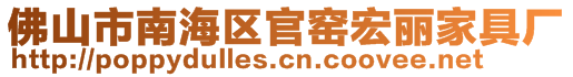 佛山市南海區官窯宏麗家具廠