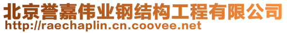 北京譽(yù)嘉偉業(yè)鋼結(jié)構(gòu)工程有限公司