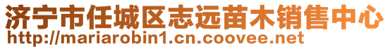 济宁市任城区志远苗木销售中心