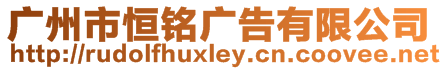 廣州市恒銘廣告有限公司