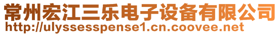 常州宏江三樂電子設備有限公司