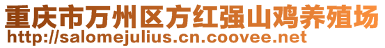 重慶市萬州區(qū)方紅強山雞養(yǎng)殖場