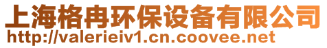 上海格冉環(huán)保設備有限公司