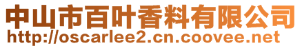 中山市百葉香料有限公司