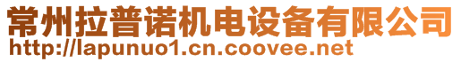 常州拉普諾機(jī)電設(shè)備有限公司