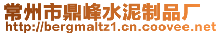 常州市鼎峰水泥制品廠