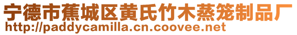 寧德市蕉城區(qū)黃氏竹木蒸籠制品廠