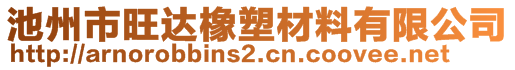 池州市旺達橡塑材料有限公司