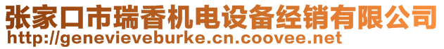 张家口市瑞香机电设备经销有限公司