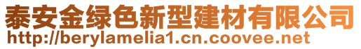 泰安金綠色新型建材有限公司