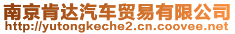 南京肯達(dá)汽車貿(mào)易有限公司