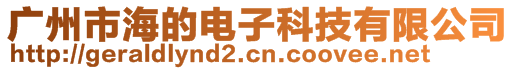 廣州市海的電子科技有限公司