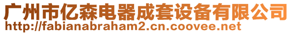 广州市亿森电器成套设备有限公司