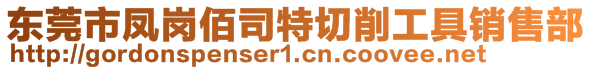 东莞市凤岗佰司特切削工具销售部