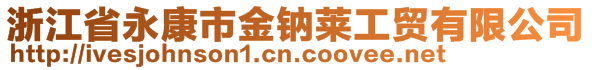 浙江省永康市金鈉萊工貿(mào)有限公司