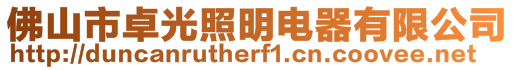 佛山市卓光照明電器有限公司