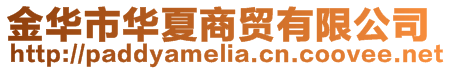 金華市華夏商貿有限公司