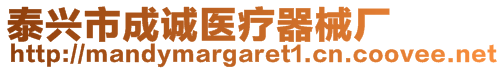 泰興市成誠醫(yī)療器械廠