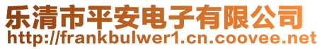 樂清市平安電子有限公司