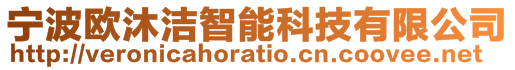 寧波歐沐潔智能科技有限公司