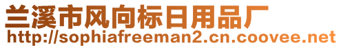 蘭溪市風(fēng)向標(biāo)日用品廠