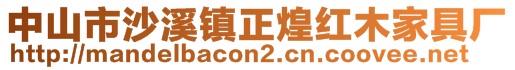 中山市沙溪鎮(zhèn)正煌紅木家具廠